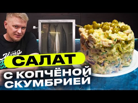 Видео: Сам закоптил скумбрию дома! (И сделал салат)