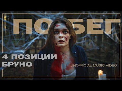 Видео: 4 Позиции Бруно - Побег (unofficial music video)