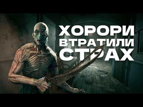 Видео: ЯК ХОРОРИ ВТРАТИЛИ СТРАХ