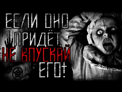 Видео: Страшные истории на ночь. Если оно придёт, НЕ впускай его! Страшилки - Scary Stories