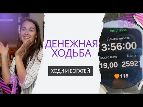 Видео: Денежная ходьба: как прогулки изменили мою жизнь