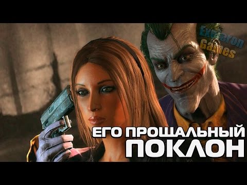 Видео: Batman Arkham City▷ЕГО ПРОЩАЛЬНЫЙ ПОКЛОН [ФИНАЛ]