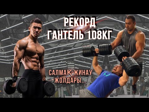 Видео: РЕКОРД! Залдағы ең ауыр гантель 108кг! Салмақ жинаудың жолдары...