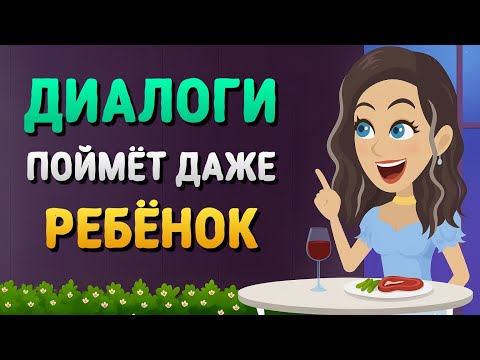 Видео: Диалоги для БЫСТРОГО изучения английского языка | Учим английский язык на слух для начинающих