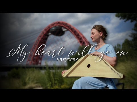 Видео: Титаник на гуслях | My heart will go on cover