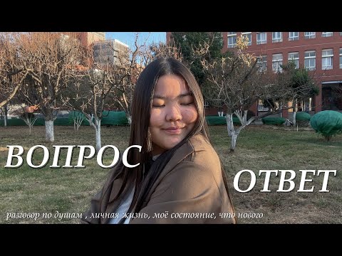 Видео: вопрос-ответ | эмоциональное состояние  , моя жизнь, что нового, учёба 📖 QA