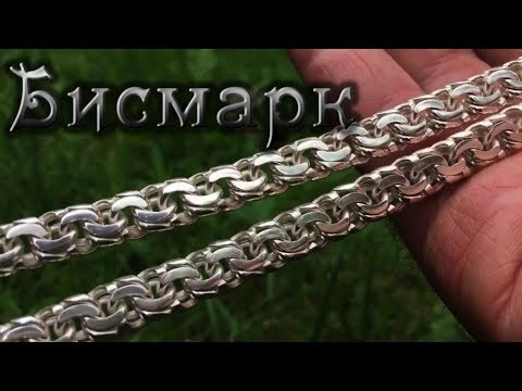 Видео: Цепь. Плетение "БИСМАРК"