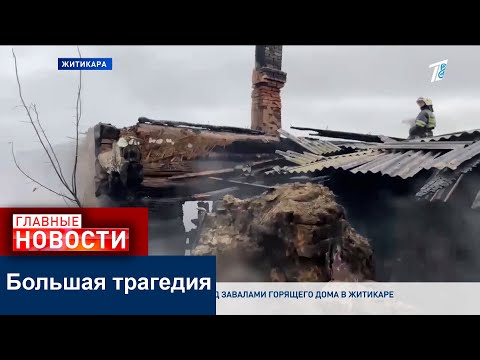 Видео: Пятеро детей погибли в пожаре в Житикаре