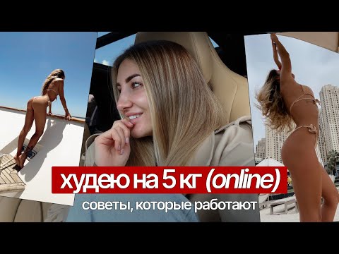 Видео: Как я худею на 5 кг? Пошаговая инструкция диеты без срыва