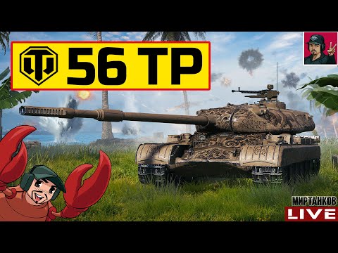 Видео: 🔥 56TP - НАЧАЛАСЬ ОХОТА НА ЗУБРА, А ОНО ТЕБЕ НАДО? 😂 Мир Танков