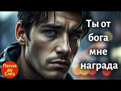 Видео: 🎵 Вот как рвётся душа, когда звучит «Ты от Бога мне награда»💔