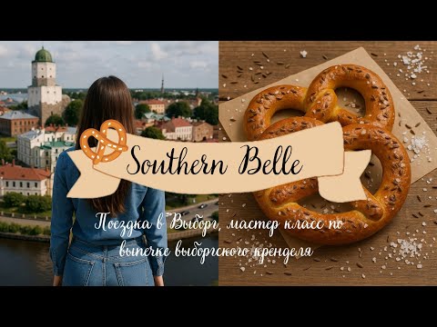 Видео: 🥨 Полдня в Выборге | Печём легендарный выборгский крендель • Часть 1 🚂