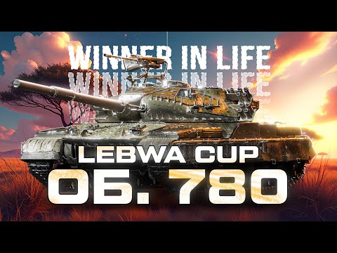 Видео: ОБЪЕКТ 780 | LEBWA CUP | СЕГОДНЯ НУЖНА 6000+ СЕССИЯ