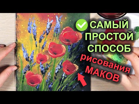 Видео: ОЧЕНЬ ЖИВОПИСНО! Рисуем Маки на Закате гуашью / акрилом / How to draw poppies #32