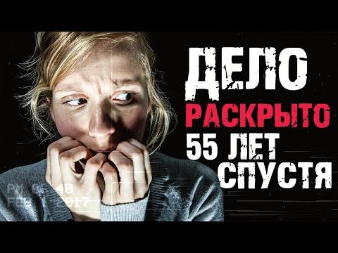 Видео: Дело раскрытое 55 лет спустя