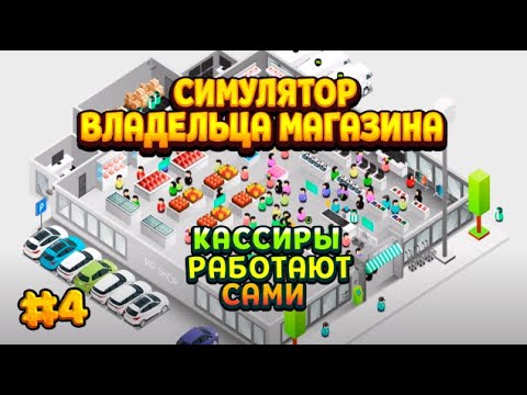 Видео: Shop Tycoon: Prepare your wallet / #4 - ПРОКАЧАЛИ КАССИРОВ НА МАКСИМУМ