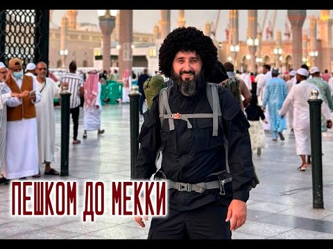 Видео: «Пешком до Мекки. Рашид Добряк». Фильм Патимат Бурзиевой