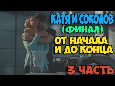 Видео: Катя и Соколов. История любви от начала и до конца. (3 финальная часть)