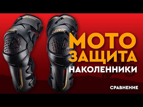 Видео: наколенники Acerbis против Leatt