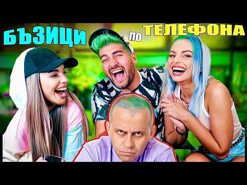 Видео: БЪЗИЦИ по ТЕЛЕФОНА - НАПИКАХМЕ СЕ от СМЯХ! 🤣 ft. СТЕЛА и ANISSTA