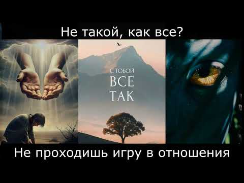 Видео: Не такой как все