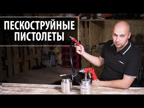 Видео: О том как работает пескоструй, чем они отличаются и с чем их использовать.