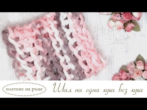 Видео: Шал на една кука без кука (плетене на ръце) || Nadko Designs