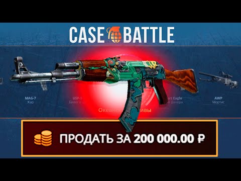 Видео: С 500 РУБЛЕЙ ВЫВЕЛ КАЛАШ ОГНЕННЫЙ ЗМЕЙ НА КЕЙСБАТЛЛ?! ЭТО САМЫЙ ОКУПАЕМЫЙ КЕЙС?!