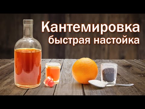 Видео: Кантемировка - настойка из апельсина и чая быстрого приготовления