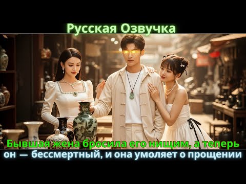 Видео: Бывшая жена бросила его нищим, а теперь он — бессмертный, и она умоляет о прощении.