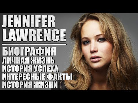 Видео: Дженнифер Лоуренс - биография, личная жизнь, история успеха, интересные факты, история жизни