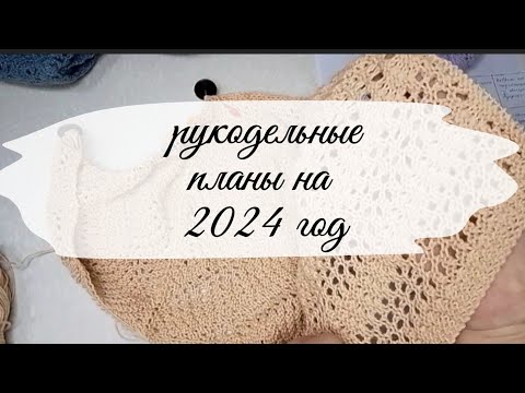 Видео: Строю планы на год / бинго 2024 вступление