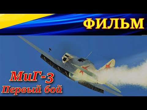 Видео: ФИЛЬМ. "МиГ-3. ПЕРВЫЙ БОЙ. НА ВОЛОСОК ОТ ГИБЕЛИ". Ил-2 Штурмовик Битва за Сталинград/Москву.