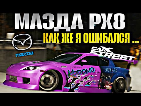 Видео: CarX Street⚡ОБЗОР НА МАЗДУ РХ8😎ТОПОВАЯ ДРИФТ СБОРКА ПОД КЛУБЫ🔧Я ОЧЕНЬ СИЛЬНО ОШИБАЛСЯ В ЭТОЙ МАШИНЕ👀