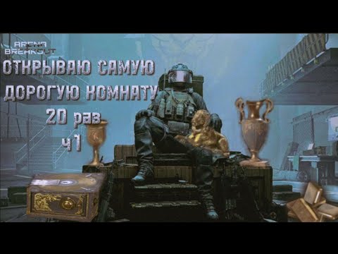 Видео: ОТКРЫЛ 20 РАЗ САМУЮ ДОРОГУЮ КОМНАТУ В ARENA BREAKOUT | ЧАСТЬ 1