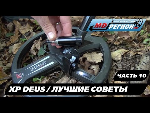 Видео: XP DEUS / Полезные советы