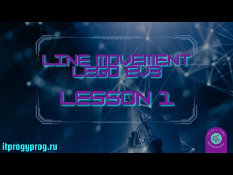Видео: EV3  Урок 1. Движение по линии. Алгоритм "зигзак"