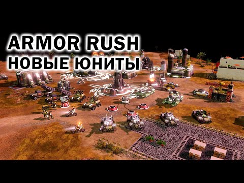 Видео: НОВЫЕ ЮНИТЫ и Супероружия в Command and Conquer: Red Alert 3 Armor Rush