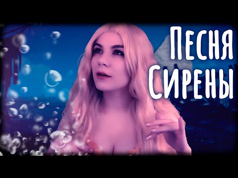 Видео: АСМР Песня Сирены / ASMR Siren's Lullaby - Humming, Echo Soft Singing