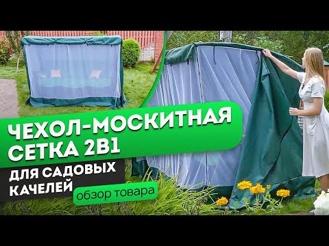 Видео: Чехол с москитной сеткой для садовых качелей | Обзор чехла от производителя Jeonix