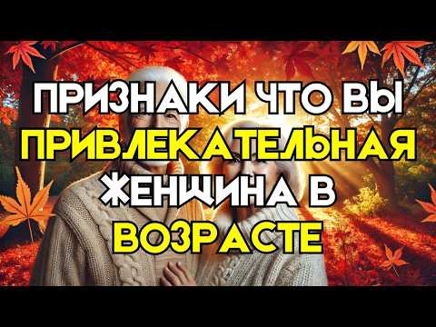 Видео: 12 признаков, что вы привлекательная взрослая женщина (даже если вы так не думаете)
