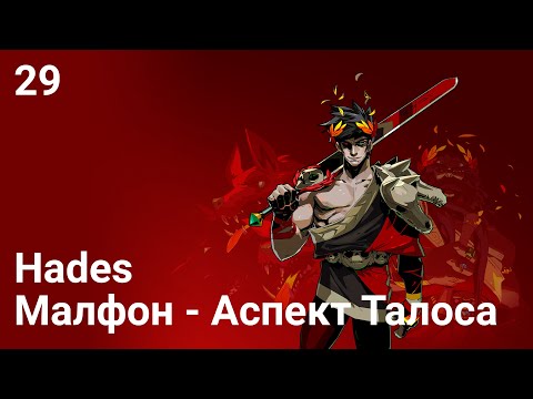 Видео: Прохождение Hades — Часть 29: Малфон - Аспект Талоса