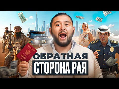 Видео: Люди валят из Дубая! 10 жестких МИНУСОВ из за которых ненавидят Дубай