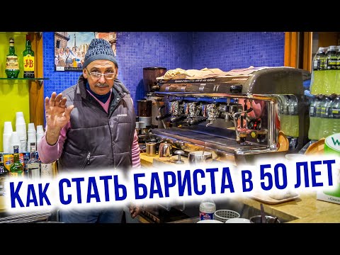 Видео: "Как Стать Бариста в 50 лет и Заработать на Кофе" ● Курс Анти-Кризисный Бариста