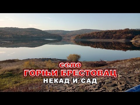 Видео: ГОРЊИ БРЕСТОВАЦ - некад и сад