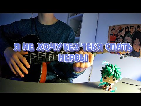 Видео: Я не хочу без тебя спать|Cover|Кавер|Нервы #каверподгитару #cover #guitar #songcover #гитара #music