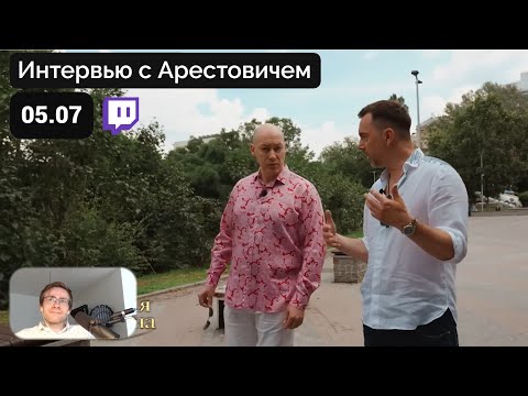 Видео: Шевцов смотрит Интервью Гордона с Арестовичем | Со стрима на Твиче 05.07.23