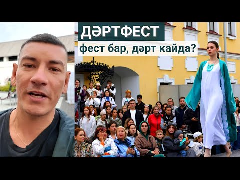 Видео: 🎉 ДӘРТФЕСТ: фест бар, ә дәрт кайда? (репортаж)