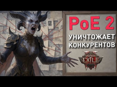 Видео: ЛУЧШАЯ ИГРА В ЖАНРЕ - Path of Exile 2 #обзор #pathofexile2