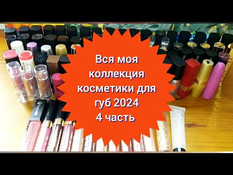 Видео: 💄Вся моя коллекция косметики для губ 2024 часть 4